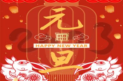 慶元旦，迎新年