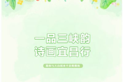 一品三峽韻，詩畫宜昌行