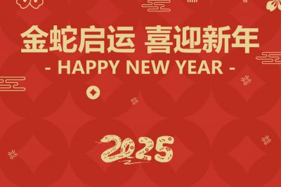 金蛇啟運(yùn)，喜迎新年！
